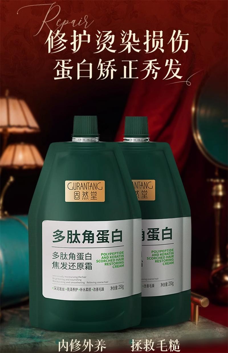 【中國直郵】 固然堂 護髮素 多肽角蛋白髮膜 修護乾枯補水順滑柔護髮素蛋白矯正 250g