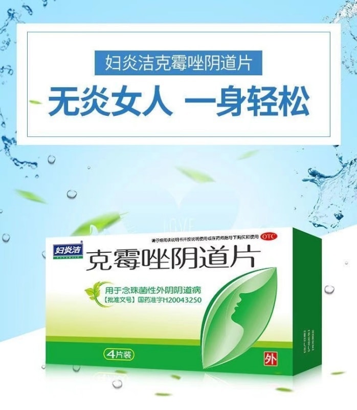 【中國直郵】 婦炎潔 克黴唑陰道片念珠菌性陰道炎婦科發炎藥 4片/盒