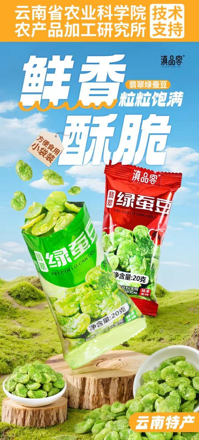 滇品客 农科院翡翠绿心蚕豆瓣独立小包装 混合口味 20g*6包