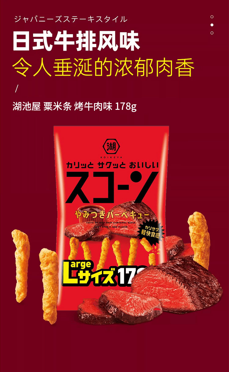 【日本直郵】湖池屋 粟米條 烤牛肉口味 178g