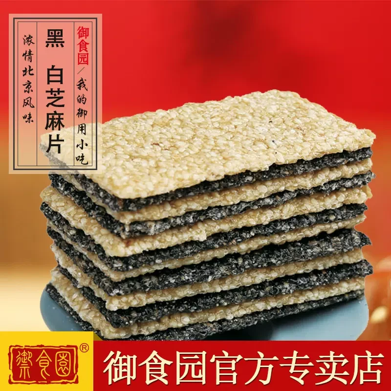 禦食園 老北京特產 黑白芝麻片 135克 解饞零食 香脆不黏牙