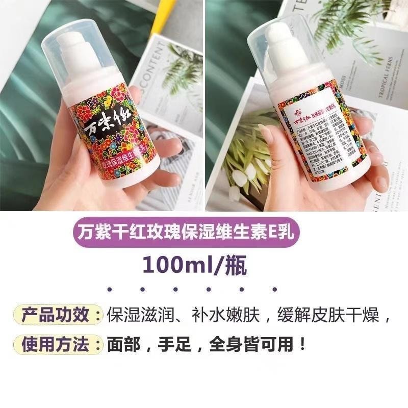 萬紫千紅 百年津門老字 玫瑰保濕維生素E乳 100ml