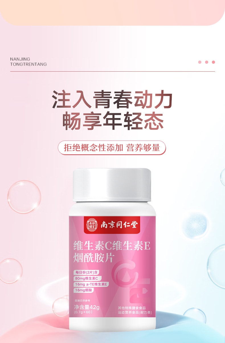 【中国直邮】南京同仁堂  维生素C维生素E烟酰胺维生素咀嚼片维他命补充维生素   60粒