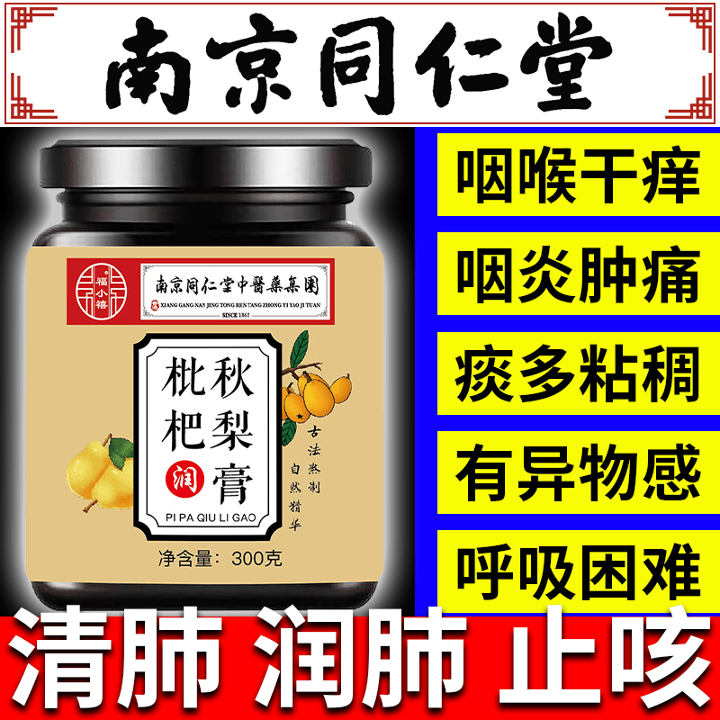南京同仁堂 【枇杷秋梨膏】咳嗽痰多【润喉润肺止咳化痰】纯手工熬制无添加300克*1瓶