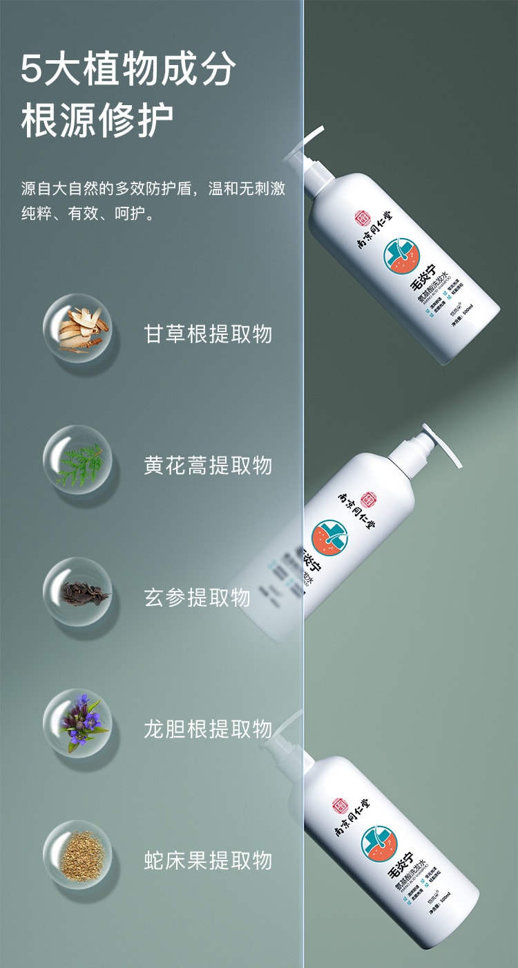 【中国直邮】南京同仁堂 毛炎宁 植萃祛痘去屑护理氨基酸洗发水500ml/瓶