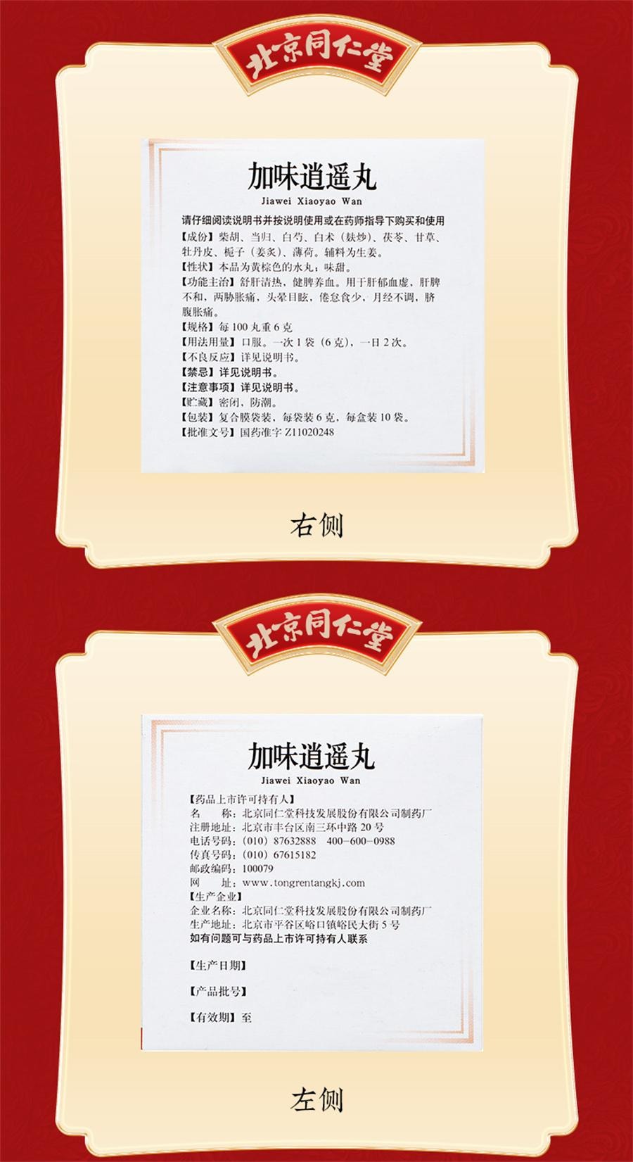 【中国直邮】  北京同仁堂 加味逍遥丸 妇科舒肝健脾逍遥丸女性月经不调调经 6g*10袋/盒