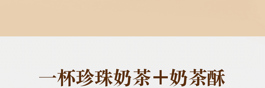 台湾郭元益 珍珠奶茶酥 10枚装 420g【嚼着吃的珍珠奶茶】