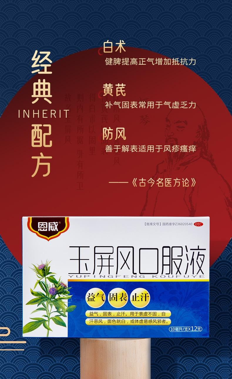 【中国直邮】 恩威 玉屏风口服液 益气 固表 止汗 用于表虚不固自汗怒风面色恍白或体虚易感风邪者 12支/盒
