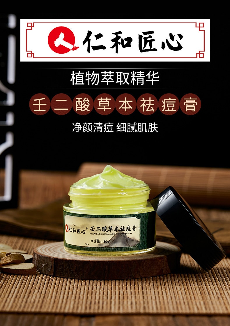 【中国直邮】仁和匠心 中草药祛痘膏去痘印修复淡化痘印青春痘痤疮膏重度暗疮黑色素沉淀粉刺闭口 30g
