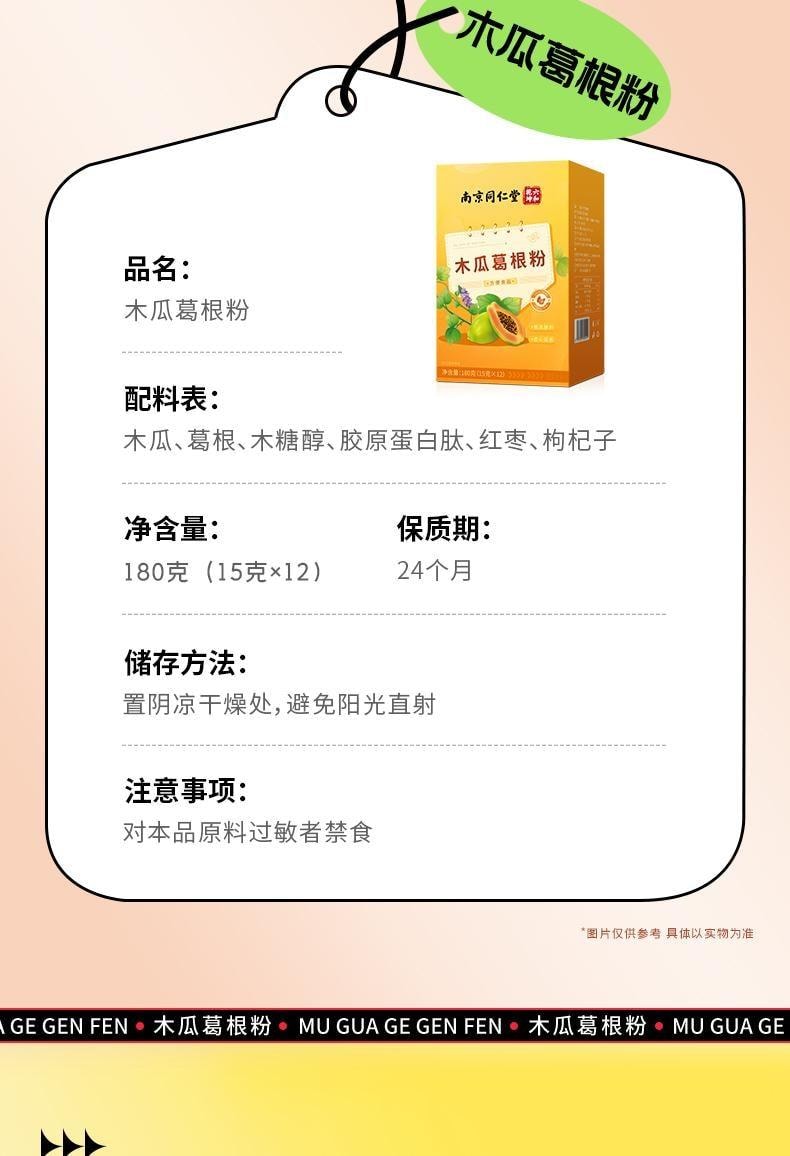 【中国直邮】 南京同仁堂 木瓜葛根粉15g*12条/盒 正品胶原蛋白肽大搭牛奶营养胸早餐粉