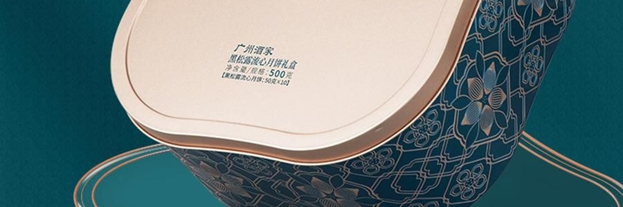【预售 预计9月初发货】广州酒家 黑松露流心月饼礼盒 10枚入 500g 【黑松露流心*5+黑松露流心奶黄*5】