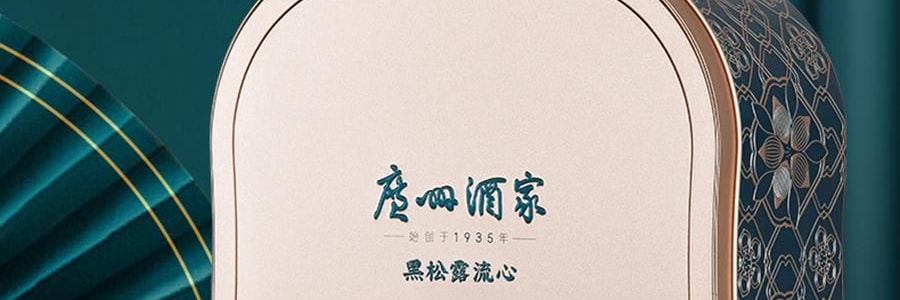 【预售 预计9月初发货】广州酒家 黑松露流心月饼礼盒 10枚入 500g 【黑松露流心*5+黑松露流心奶黄*5】
