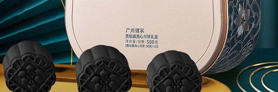 【预售 预计9月初发货】广州酒家 黑松露流心月饼礼盒 10枚入 500g 【黑松露流心*5+黑松露流心奶黄*5】