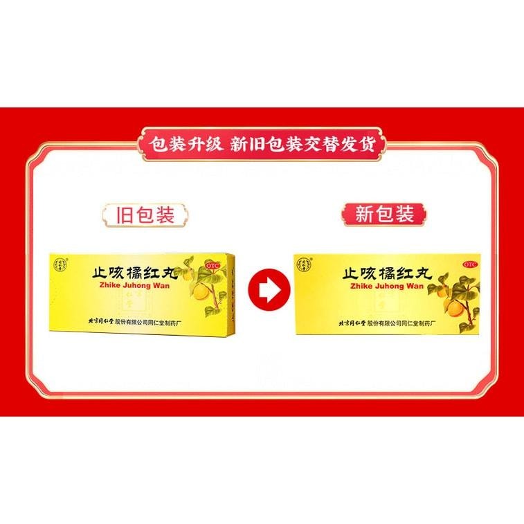 【中国直邮】 北京同仁堂 止咳橘红丸10丸/盒 止咳 化痰 润肺