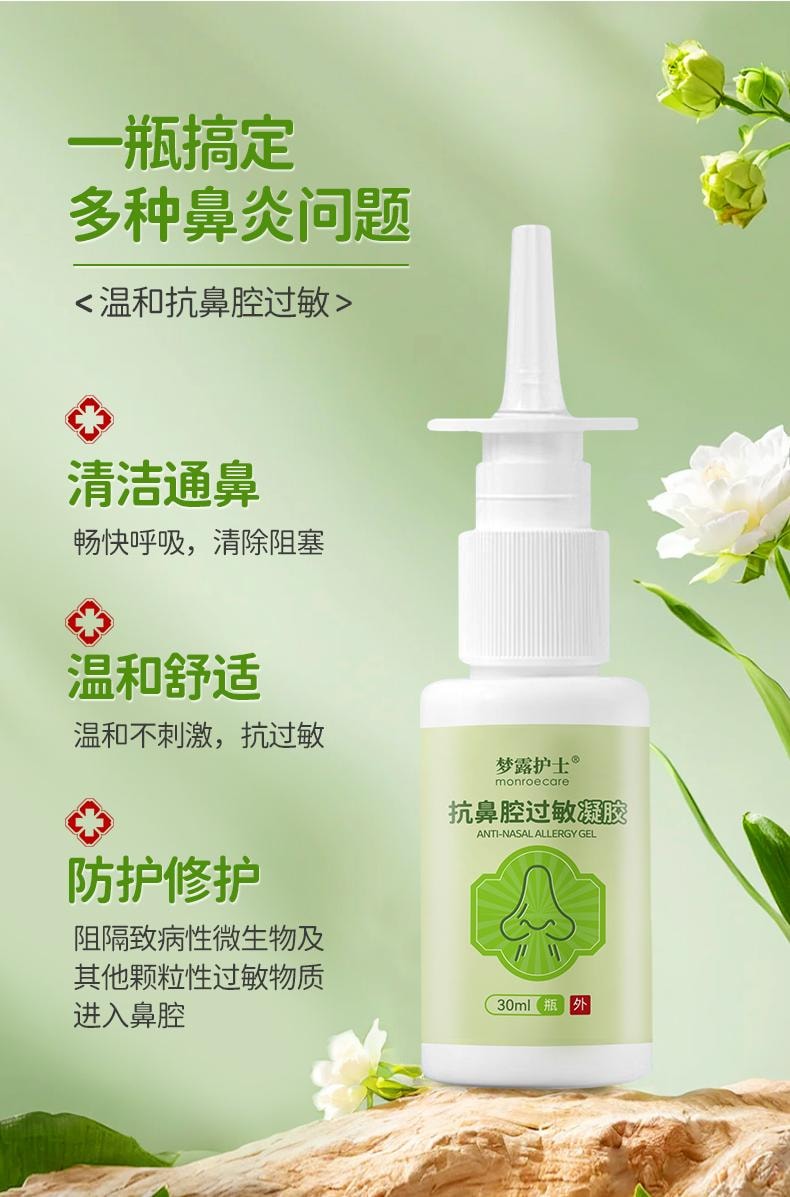 【中國直郵】 夢露護理師 鼻炎噴霧劑 30ml 醫用抗鼻腔過敏凝膠急慢性氣喘鼻塞神器鼻舒通