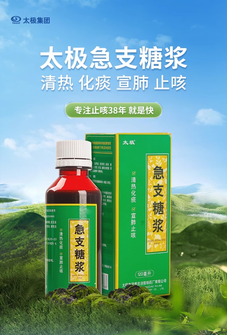 太极 急支糖浆 止咳糖桨 小儿儿童 消炎咳嗽 止咳化痰 特效药 成人润肺 120ml/盒