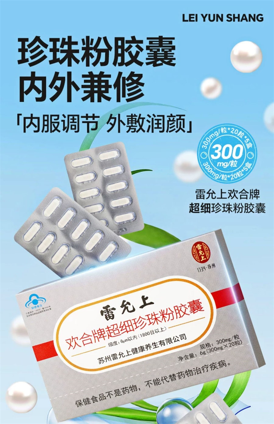 【中国直邮】雷允上  超细珍珠粉胶囊内服外用调节免疫可食用面膜纯珍珠粉  20粒/盒