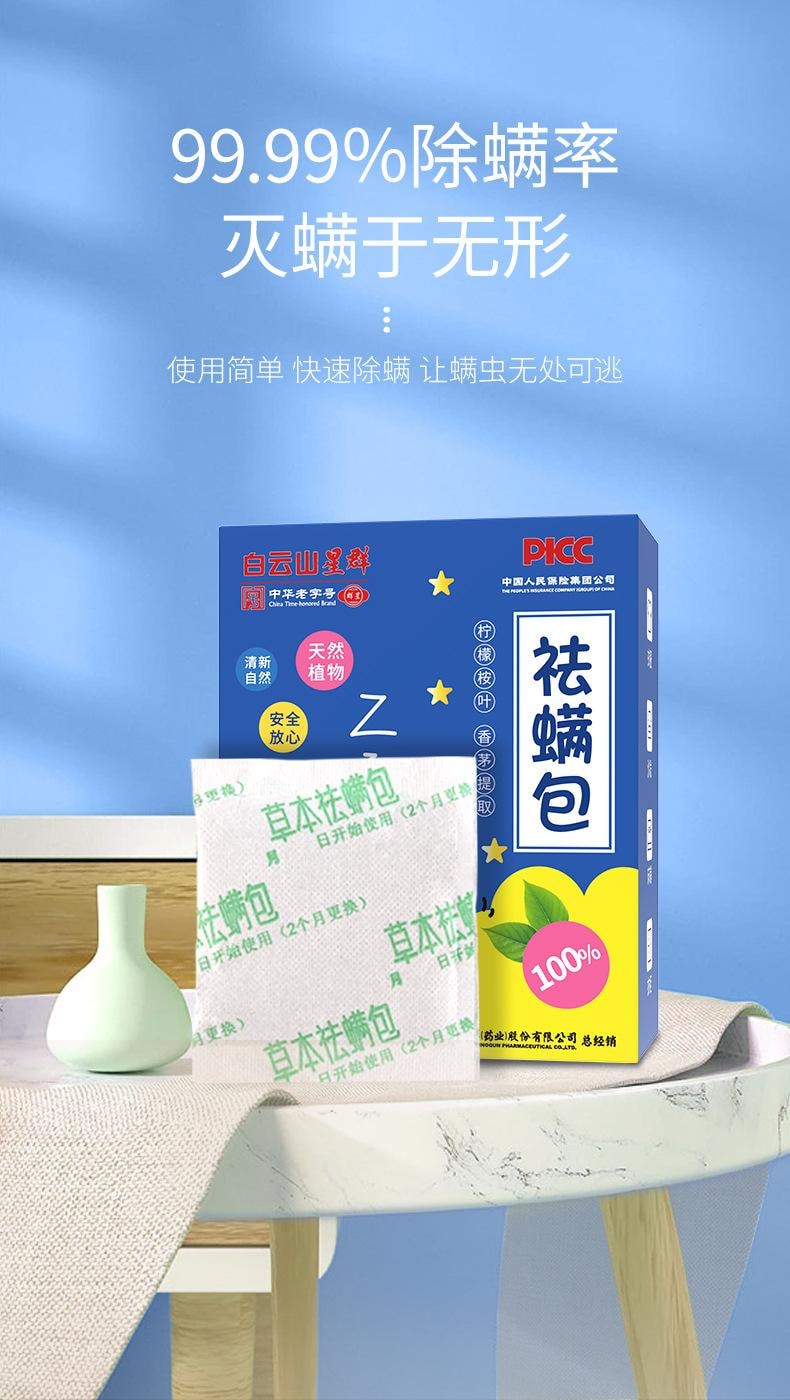 【中国直邮】 白云山星群 除螨包草本祛螨包床上衣柜沙发孕婴草本家用艾草除螨包  10袋x10g/盒