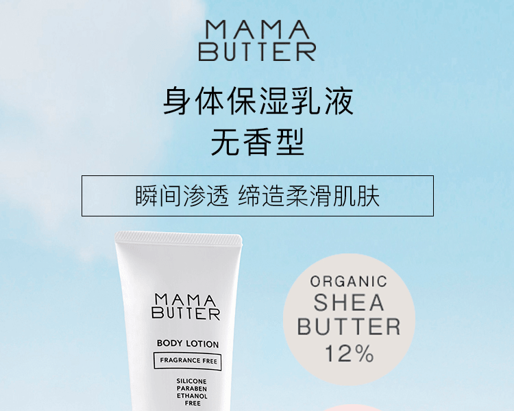  日本 MAMA BUTTER 乳木果油身體保濕乳液 無香 140g