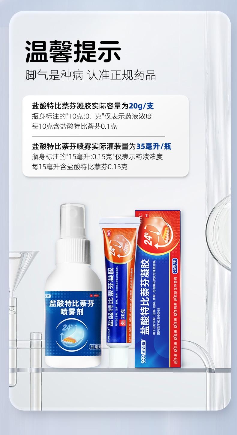 999 盐酸特比萘芬凝胶治脚气药止痒水泡脱皮杀菌烂脚丫膏真菌感染  20g/支