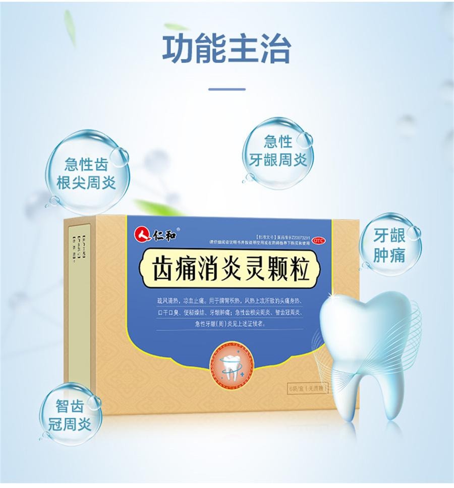 【中国直邮】 仁和 齿痛消炎灵颗粒牙龈肿痛牙疼药牙周炎口臭智齿发炎出血止痛药  10g*6袋/盒
