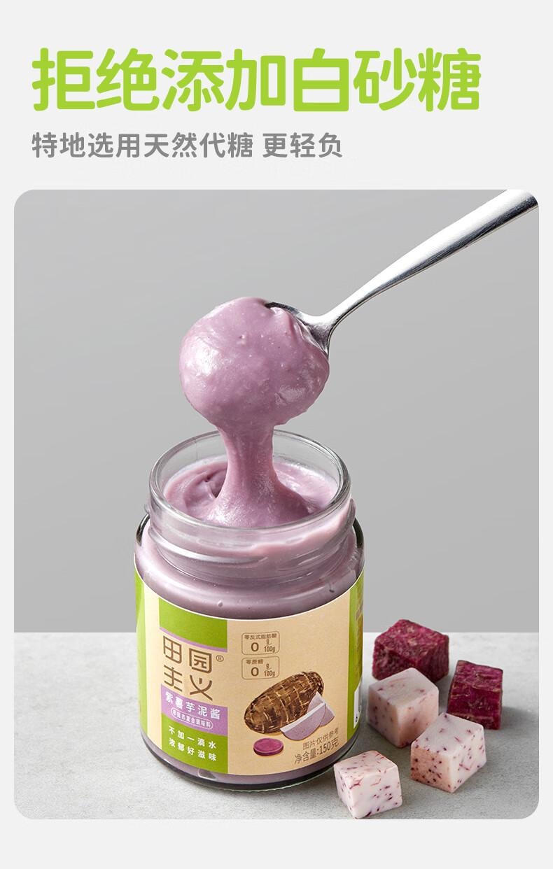 【中国直邮】 田园主义 纯熬紫薯芋泥果酱宝宝儿童幼儿0脂无添加涂抹面包90%果肉早餐150g