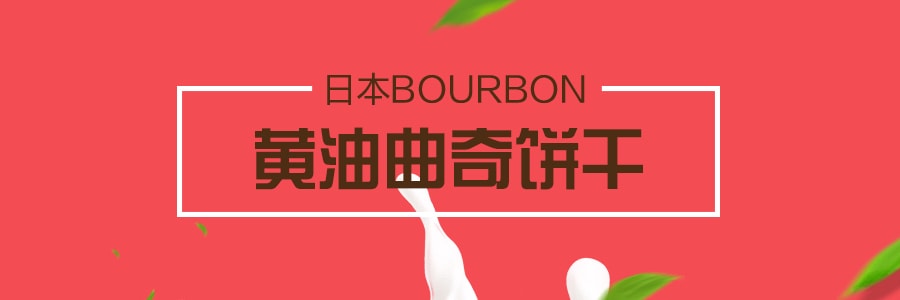 日本BOURBON波路梦 黄油曲奇饼干 106g