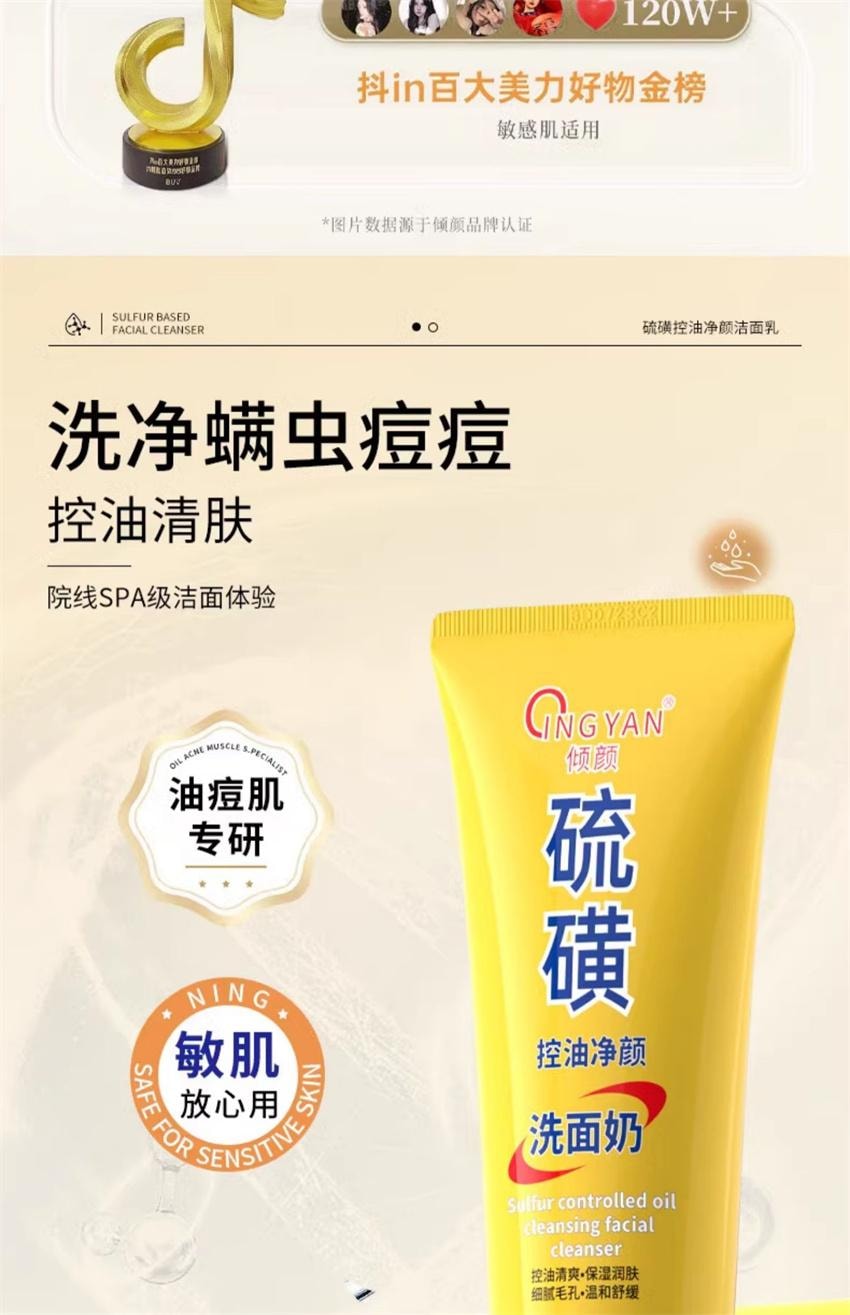 【中國直郵】傾顏 硫磺洗面乳 深層清潔面乳 去蟎收縮毛孔黑頭粉刺控油 100g/支(抖音爆款推薦)