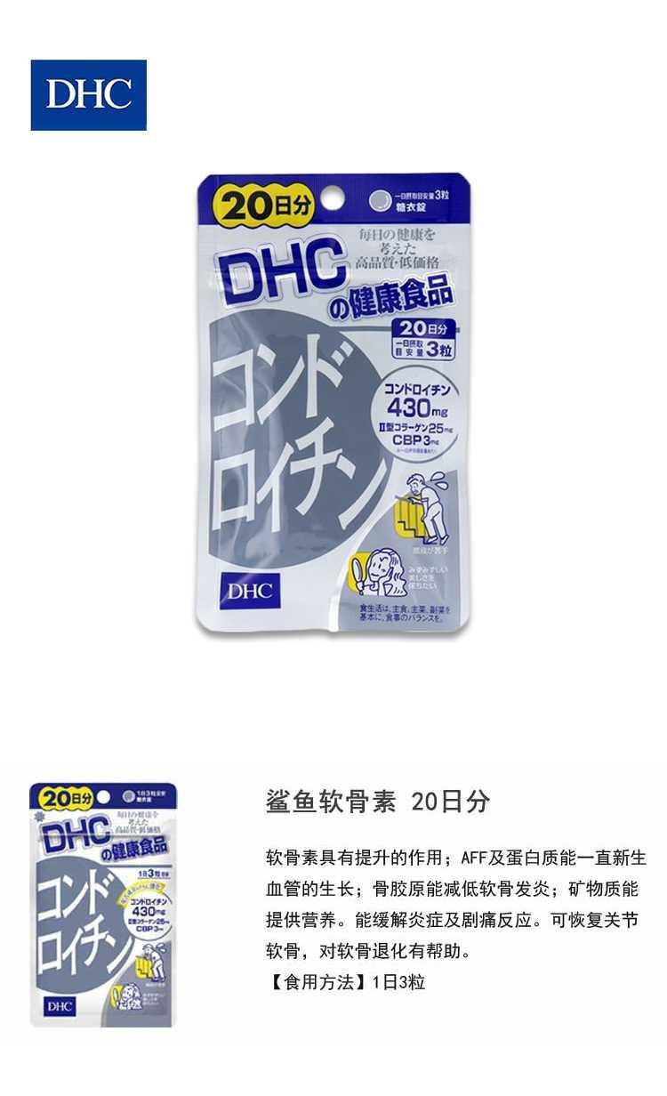 【日本直郵】DHC蝶翠詩 鯊魚軟骨素 增加皮膚彈性 保護關節骨骼 60粒