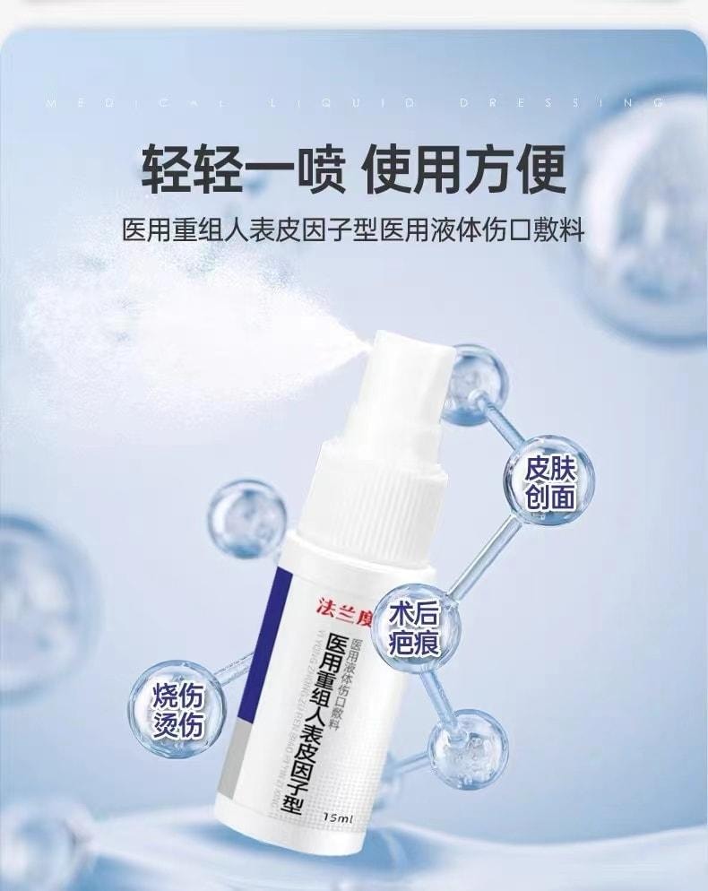 【中国直邮】 法兰度 医用重组人表皮因子型液体伤口敷料喷雾型 用于烧烫皮肤割伤擦伤外伤疤痕修复 15ml/盒