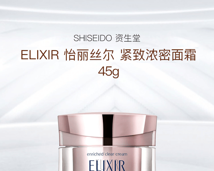 ELIXIR 怡丽丝尔||焕白紧致浓密面霜||45g