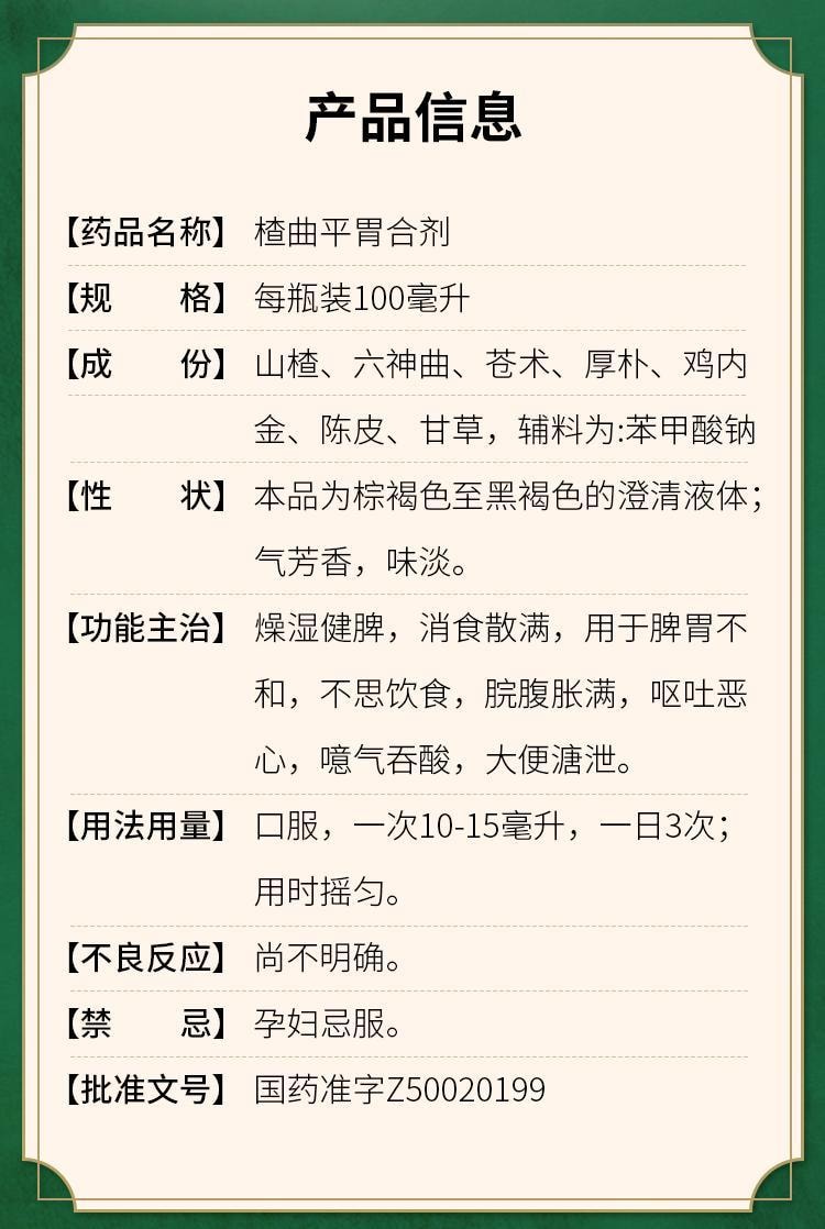 【中国直邮】 太极 楂曲平胃合剂100ml/盒 健脾祛湿调理脾胃去湿气重中药