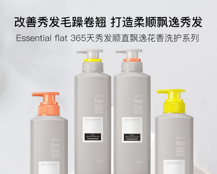 KAO 花王||Essential flat 365天秀發順直飄逸花香洗髮水(新舊包裝隨機發貨)||滋潤型 500ml