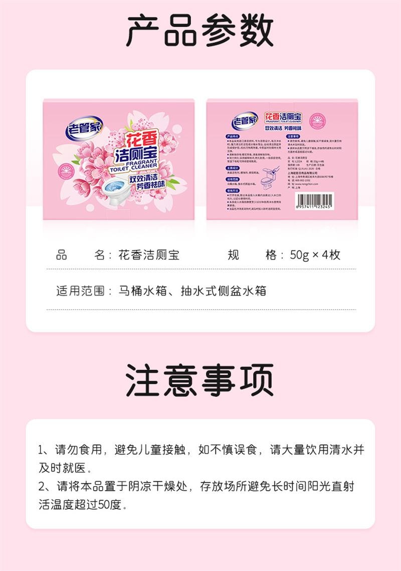 【中国直邮】 老管家 花香洁厕宝马桶清洁剂除臭去异味留香去渍 50g*4枚
