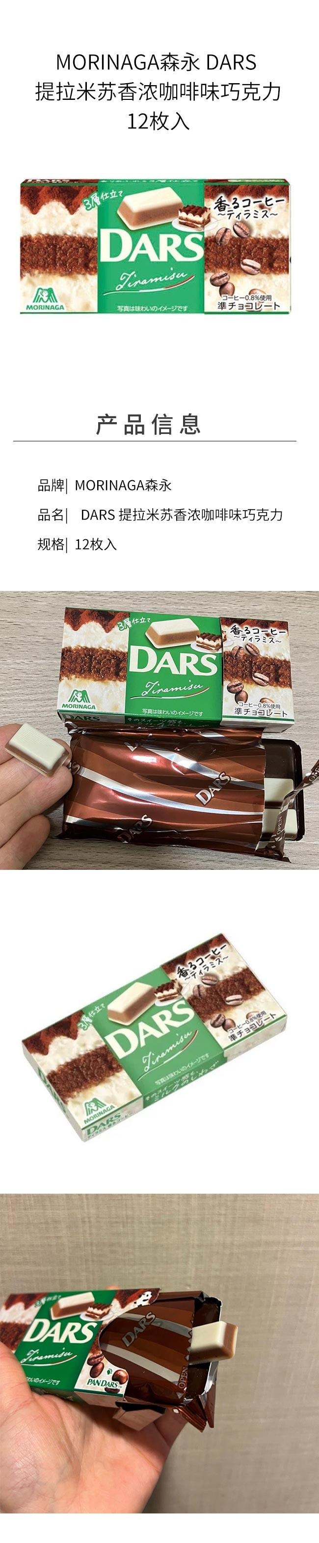 【赠品】【赏味期至25.4.1】【日本直邮】MORINAGA森永 DARS 提拉米苏香浓咖啡味巧克力 12枚入