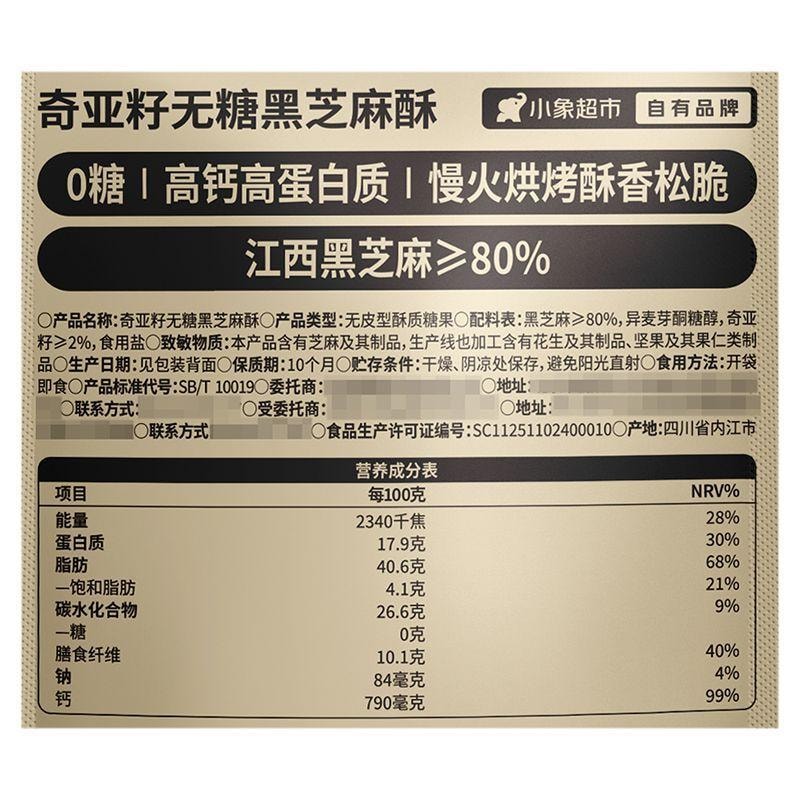 【中国直邮】 小象 奇亚籽无糖黑芝麻酥280g解馋小零食