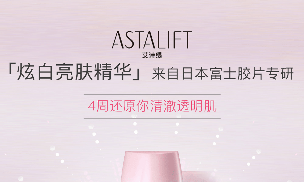 ASTALIFT 艾诗缇||焕白提亮淡化色斑精华液||40ml