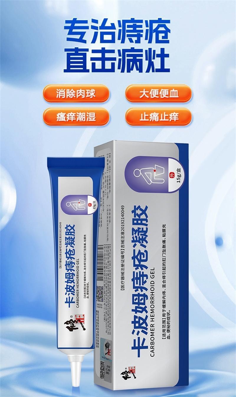 【中國直郵】 修正 卡波姆痔瘡膏醫用凝膠肛門軟膏內痔混合痔瘡專用 15g/支