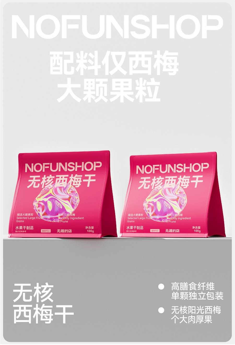 【中国直邮】  无趣的店 无核西梅干 果脯办公室追剧解馋健康孕妇零食小吃100g/袋