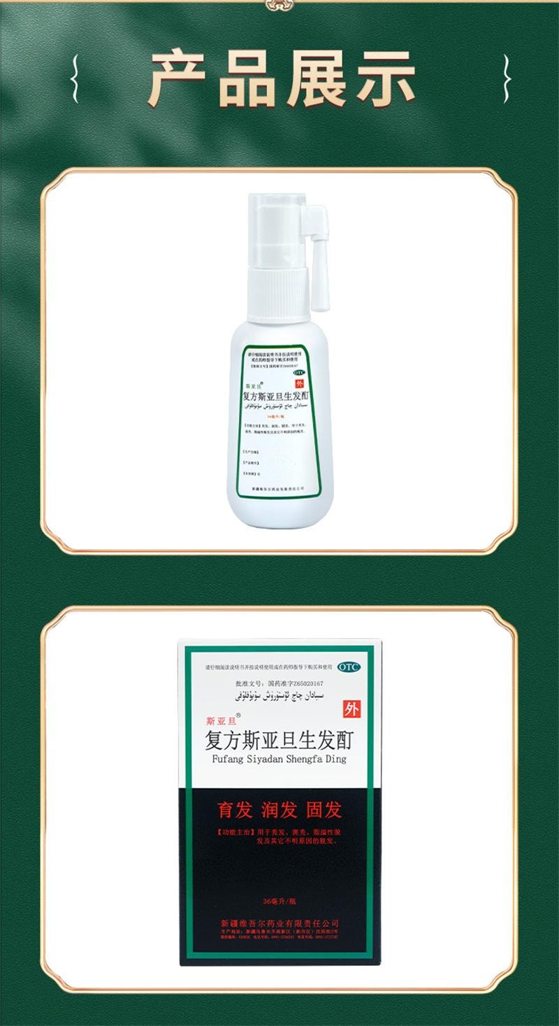 【中国直邮】 斯亚旦 复方生发酊防脱发脂溢性脱发白发斑秃育发生发密发增发 36ml