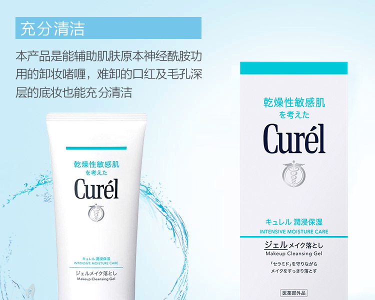 CUREL 珂润||卸妆啫喱日本本土版||130g