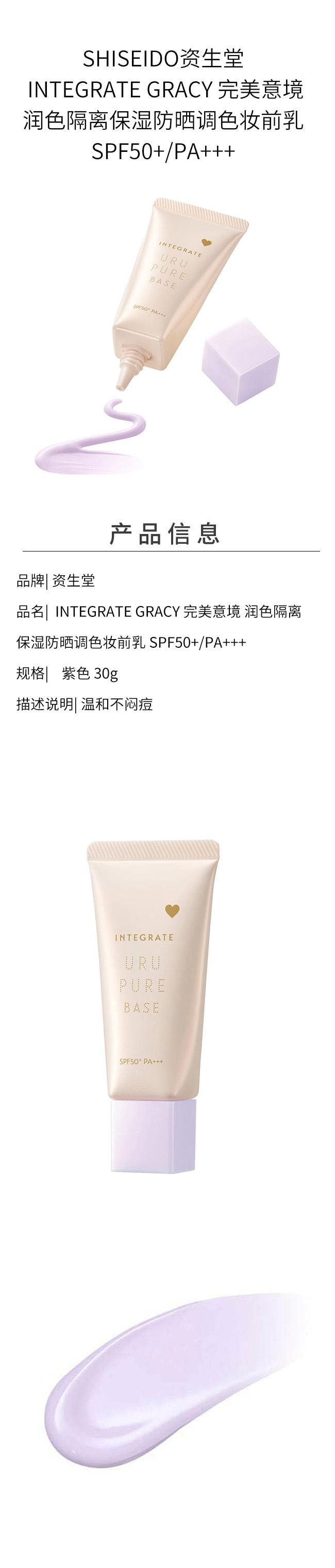 【日本直邮】 日本 SHISEIDO 资生堂 INTEGRATE GRACY 完美意境 润色隔离保湿防晒调色妆前乳 SPF50+/PA+++ 紫色 30g