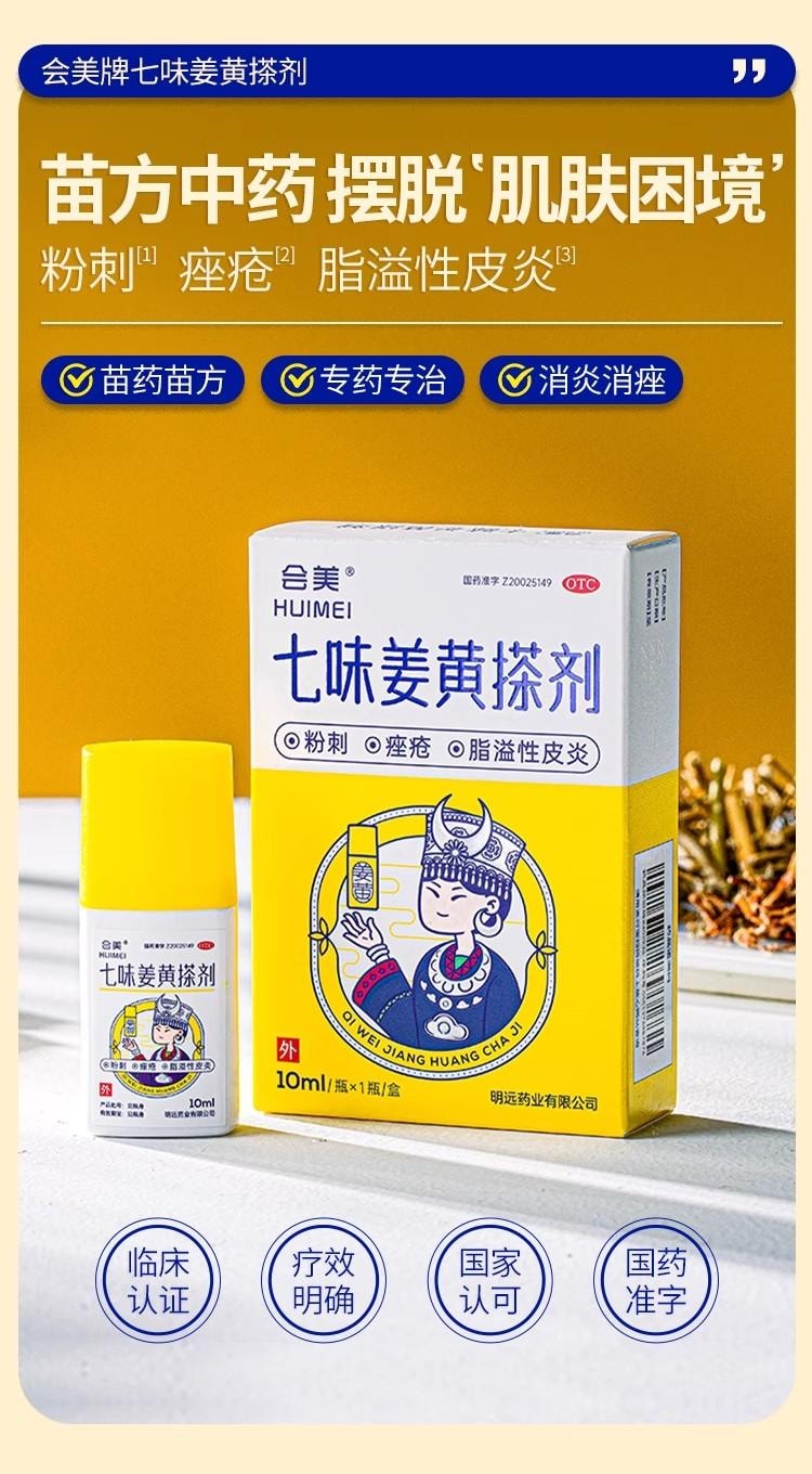 【中国直邮】 会美 七味姜黄搽剂 苗方中药 快速祛痘 闭口粉刺 痤疮脂溢性皮炎 10ml/盒