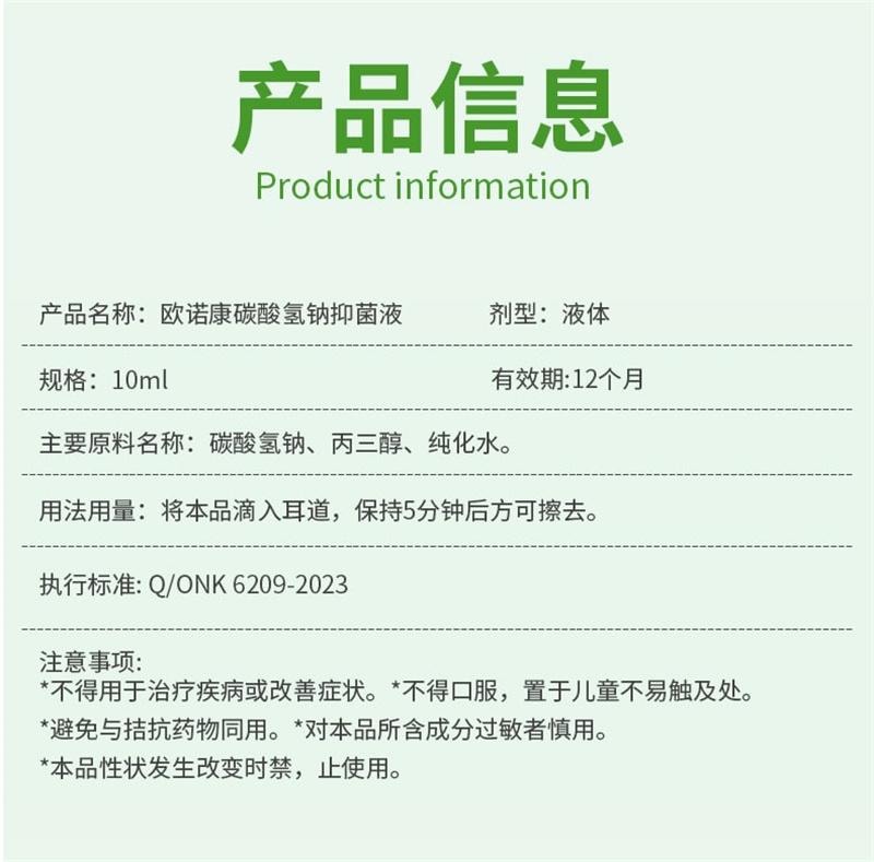 【中国直邮】 欧诺康 碳酸氢钠滴耳液软化耳屎采耳专用耵聍洗耳儿童耳清洁抑菌液 10ml/盒