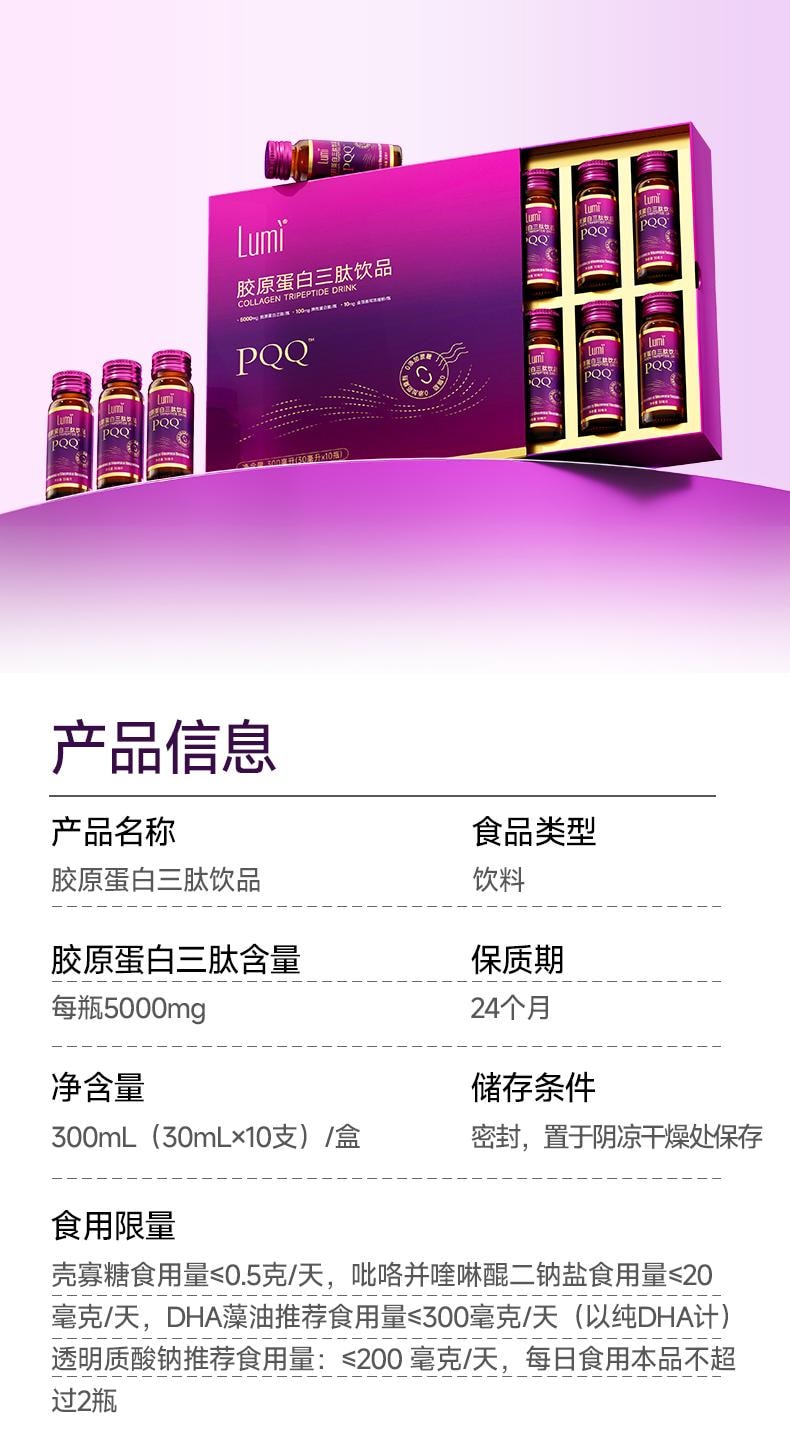 Lumi 膠原蛋白三勝肽美白抗衰飲品 5000mg膠原三勝肽100mg彈性蛋白勝肽 加入金頂側耳麥角硫因PQQ亞精胺 30ml*10瓶入