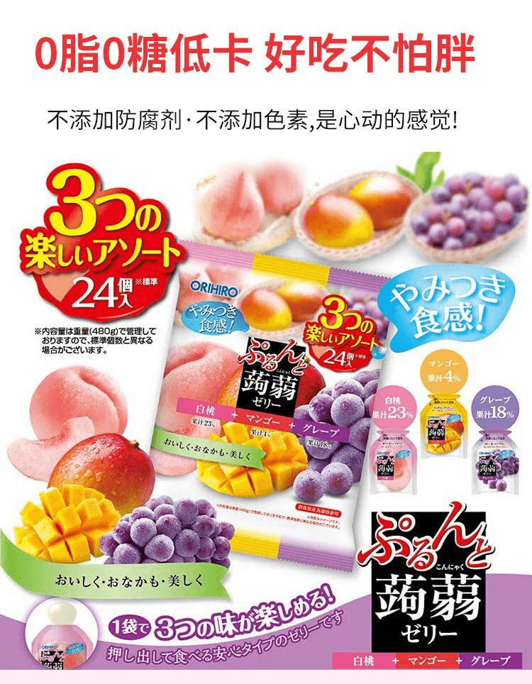 【日本直郵】ORIHIRO立喜樂 魔芋果凍 白桃+芒果+葡萄 480g(24粒)