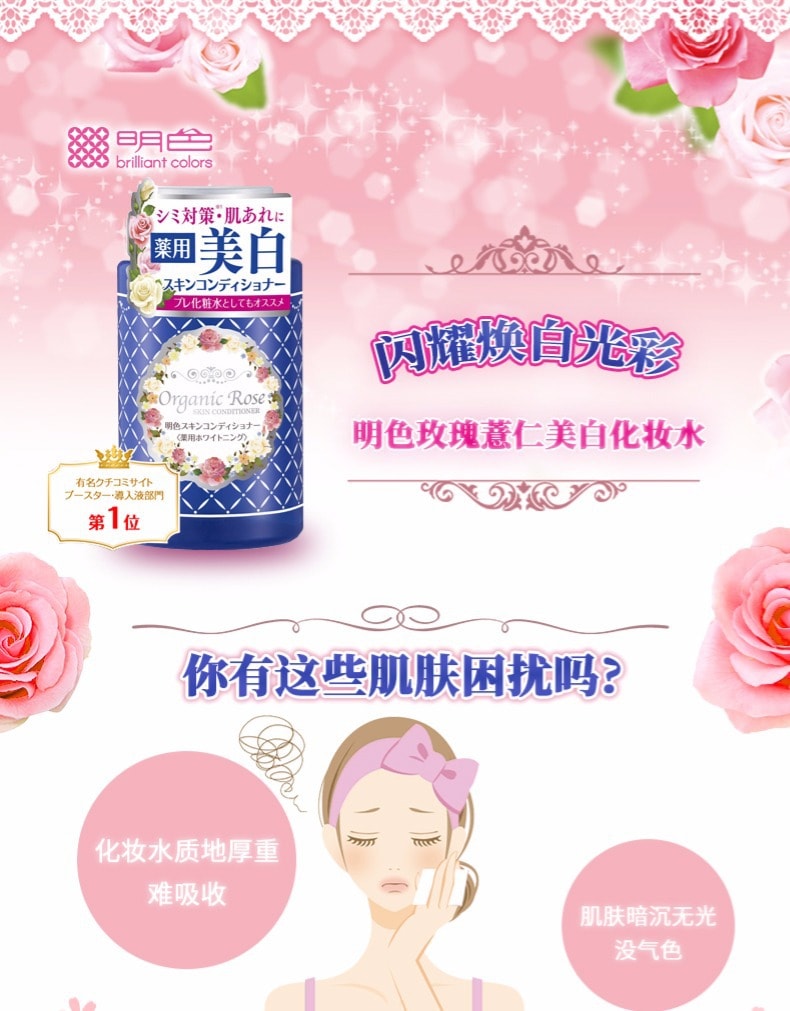 日本 MEISHOKU 明色 玫瑰薏仁美白化妝水 200ml
