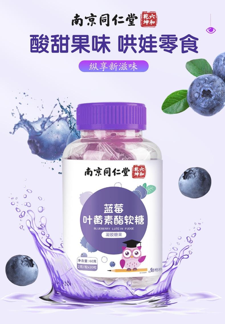 南京同仁堂 蓝莓叶黄素软糖【护眼软糖 16种果蔬营养】改善用眼过度 熬夜学习 长刷手机的眼部疲劳 保护视力叶黄素凝胶糖果 60g/瓶