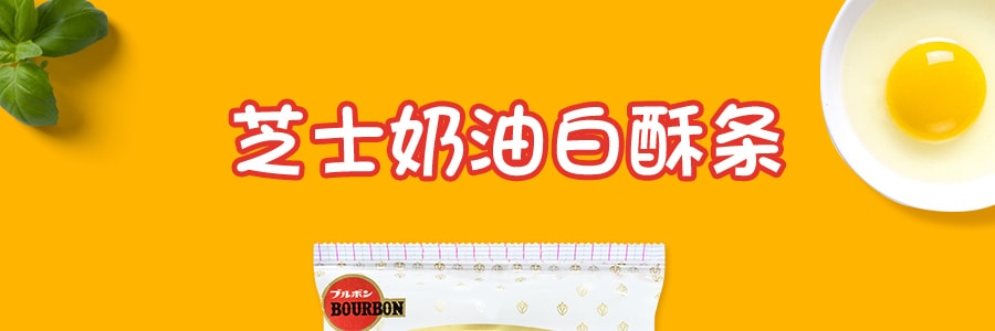 日本BOURBON波路梦 芝士奶油白酥条 饼干 15枚入 105g