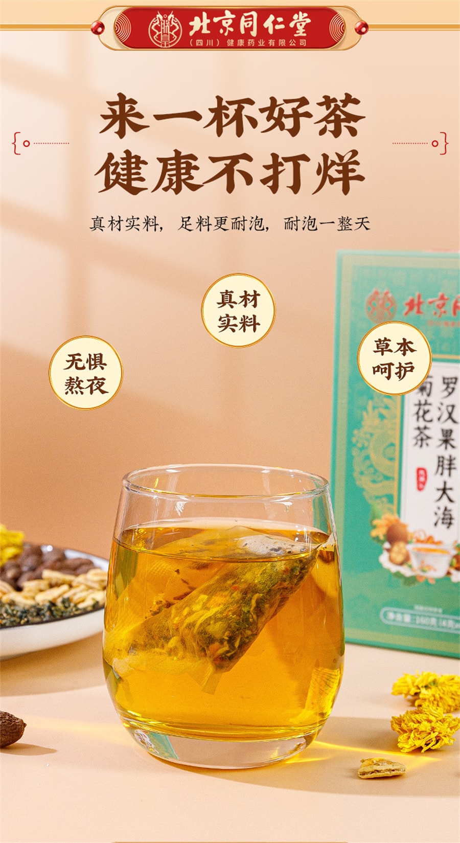 中国直邮】北京同仁堂罗汉果胖大海菊花茶枇杷茶养生茶160g - 亚米